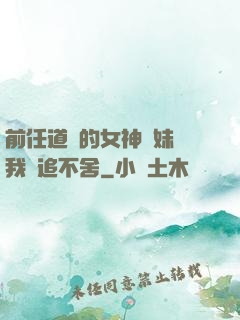 前任道侶的女神師妹對我窮追不舍