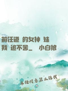 前任道侶的女神師妹對我窮追不舍