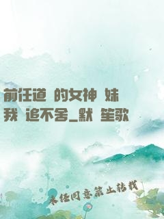 前任道侶的女神師妹對我窮追不舍