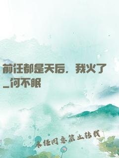 前任都是天后，我火了