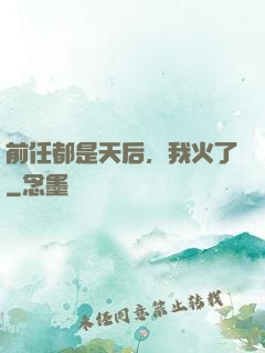 前任都是天后，我火了