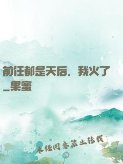前任都是天后，我火了