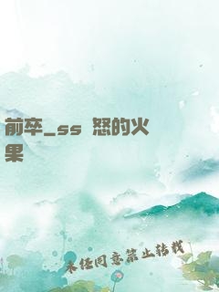 前卒