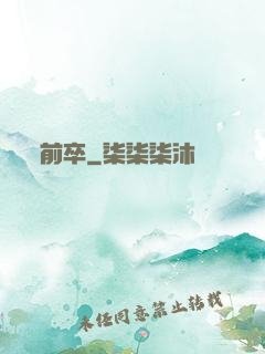 前卒