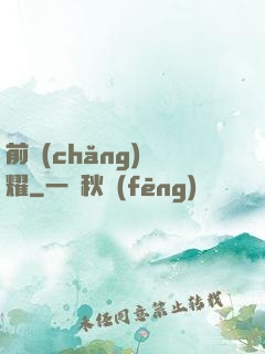 前場(chǎng)榮耀