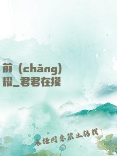 前場(chǎng)榮耀