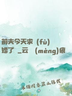 前夫今天求復(fù)婚了嗎