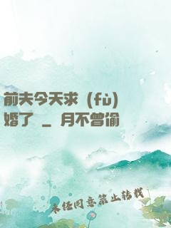 前夫今天求復(fù)婚了嗎