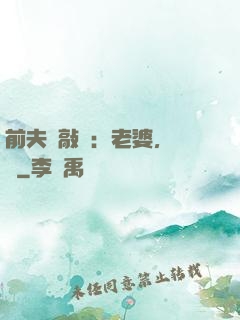 前夫來敲門：老婆，約嗎