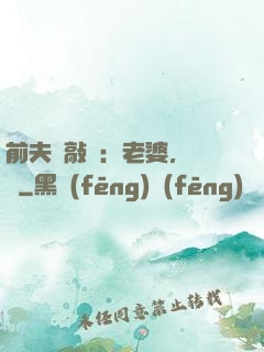 前夫來敲門：老婆，約嗎