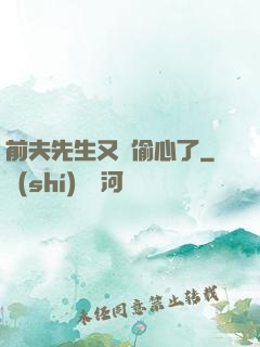 前夫先生又來偷心了