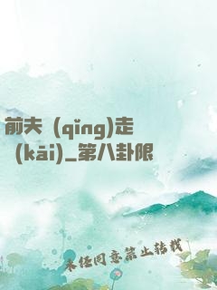 前夫請(qǐng)走開(kāi)