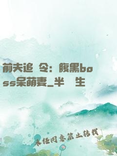 前夫追緝令：腹黑boss呆萌妻