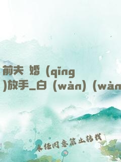 前夫離婚請(qǐng)放手