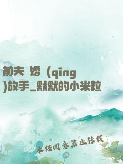 前夫離婚請(qǐng)放手