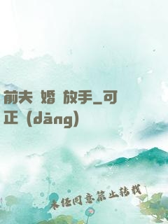 前夫離婚請放手