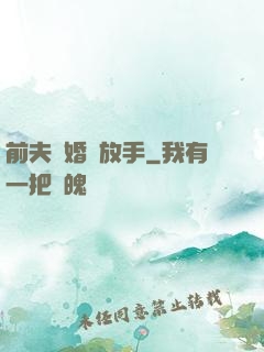 前夫離婚請放手