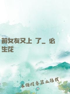 前女友又上門了