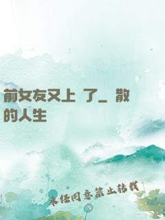 前女友又上門了