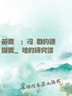 前妻歸來：冷總裁的迷糊妻