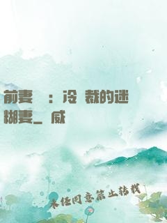前妻歸來：冷總裁的迷糊妻