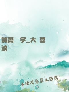 前妻請簽字