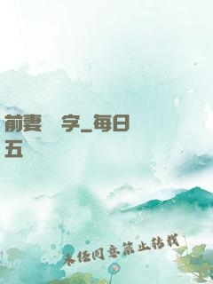 前妻請簽字