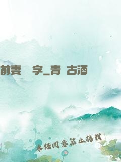 前妻請簽字