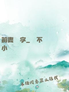 前妻請簽字