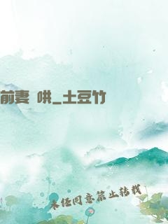 前妻難哄