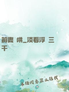 前妻難哄