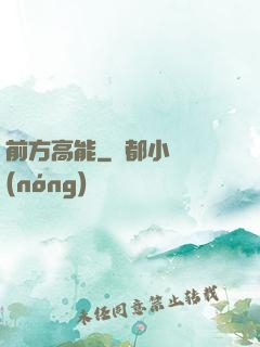 前方高能