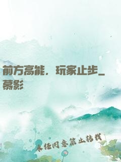 前方高能，玩家止步