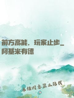 前方高能，玩家止步