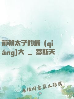 前朝太子的最強(qiáng)大腦