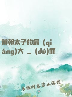 前朝太子的最強(qiáng)大腦