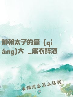 前朝太子的最強(qiáng)大腦