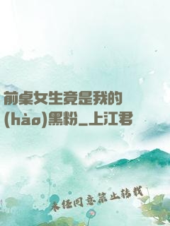 前桌女生竟是我的頭號(hào)黑粉