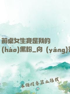 前桌女生竟是我的頭號(hào)黑粉