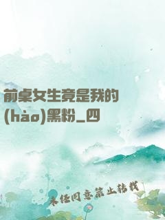 前桌女生竟是我的頭號(hào)黑粉
