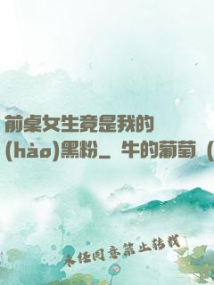 前桌女生竟是我的頭號(hào)黑粉