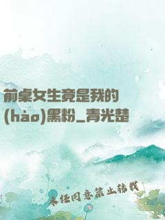 前桌女生竟是我的頭號(hào)黑粉