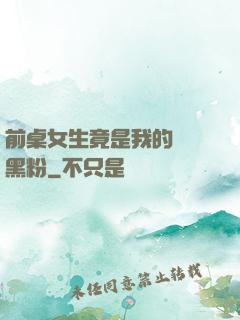 前桌女生竟是我的頭號黑粉
