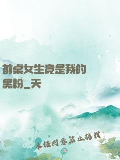 前桌女生竟是我的頭號黑粉