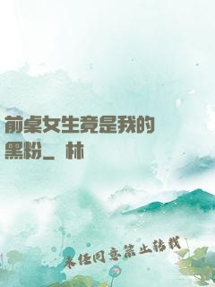 前桌女生竟是我的頭號黑粉