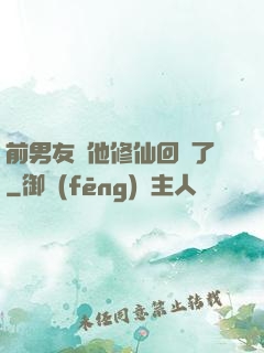 前男友說他修仙回來了