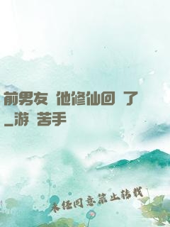 前男友說他修仙回來了