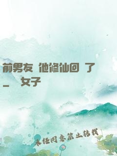 前男友說他修仙回來了