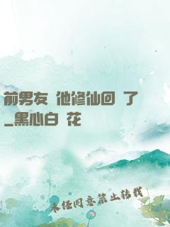 前男友說他修仙回來了