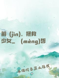 前進(jìn)，拯救少女